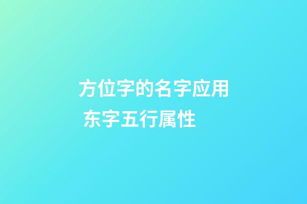 方位字的名字应用 东字五行属性